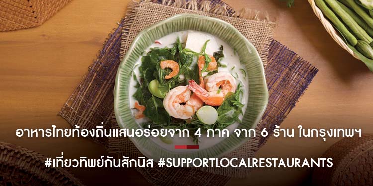 #เที่ยวทิพย์กันสักนิส นิสสัน แนะ 6 ร้านอาหารไทยรสเด็ด 4 ภาค พร้อมเดลิเวอรี่  ทานแล้วฟินเหมือนได้เที่ยวทั่วไทย!