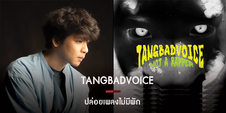 แร็ปต่อไม่หยุด TangBadVoice ปล่อยเพลงรัว 2 วัน 4 เพลงรวด