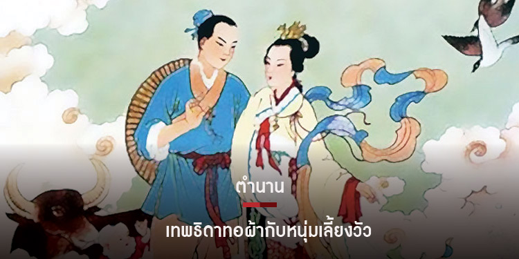 วันที่ 7 เดือน 7 ตำนานความรักของสาวทอผ้ากับชายเลี้ยงวัว
