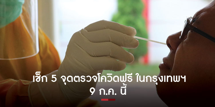 เช็ก 5 จุดตรวจโควิดฟรี ในกรุงเทพฯ 9 ก.ค. นี้