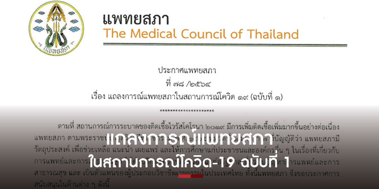 แถลงการณ์แพทยสภาในสถานการณ์โควิด-19 (ฉบับที่ 1)