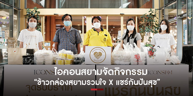 ไอคอนสยาม จัดกิจกรรม ข้าวกล่องสยามรวมใจ x แชร์กันปันสุข