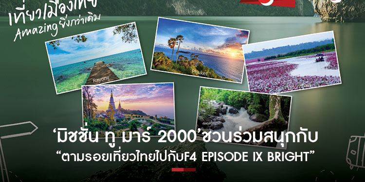 มิชชั่น ทู มาร์ 2000 ชวนร่วมสนุกกับ ตามรอยเที่ยวไทยไปกับF4 Episode IX Bright