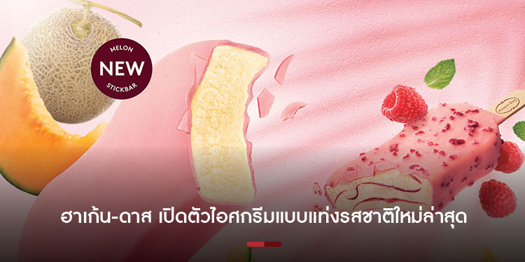 ฮาเก้น-ดาส เปิดตัวไอศกรีมแบบแท่งรสชาติใหม่ล่าสุด แคนตาลูป เมล่อน และการกลับมาของราสป์เบอร์รีที่คุณชื่นชอบ