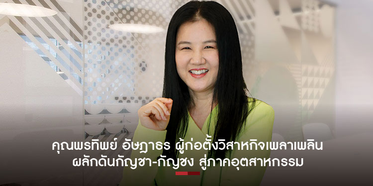 คุณพรทิพย์ อัษฎาธร ผู้ก่อตั้งวิสาหกิจเพลาเพลิน ผลักดันกัญชา-กัญชง สู่ภาคอุตสาหกรรม