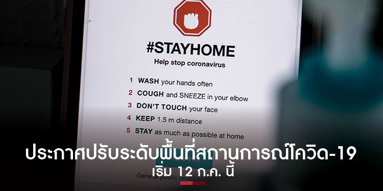 ประกาศปรับระดับพื้นที่สถานการณ์โควิด-19 เริ่มใช้ 12 ก.ค. 64