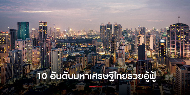  ฟอร์บส์เผย 10 อันดับมหาเศรษฐีไทยรวยอู้ฟู้ ประจำปี 64 