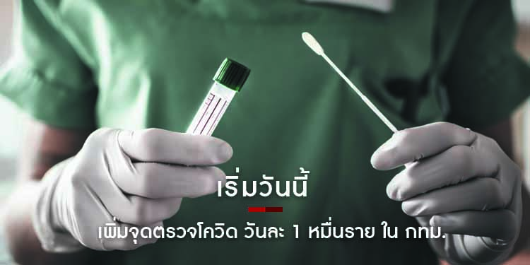 เริ่มวันนี้ ! เพิ่มจุดตรวจโควิด วันละ 1 หมื่นราย ใน กทม. รู้ผลใน 30 นาที