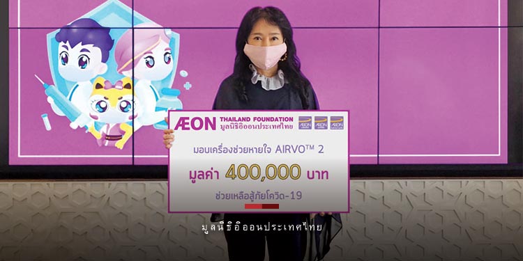 มูลนิธิอิออนประเทศไทย สนับสนุนเครื่องช่วยหายใจ