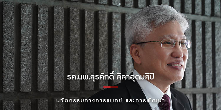 รศ.นพ.สุรศักดิ์ ลีลาอุดมลิปิ "นวัตกรรมทางการแพทย์และการพัฒนาจะช่วยยืดอายุให้ผู้คน"