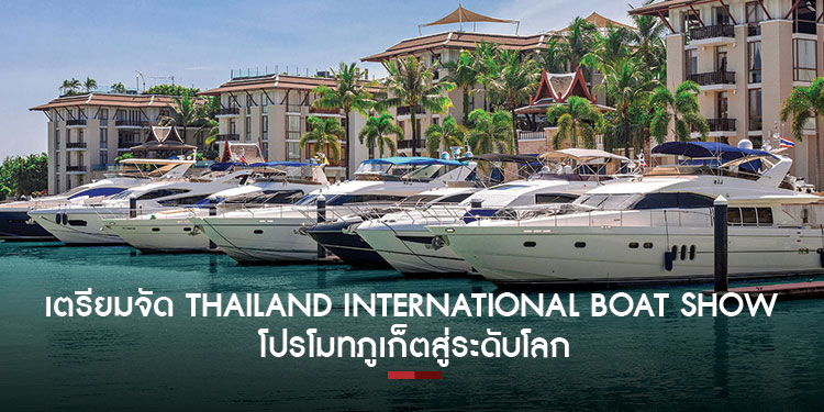 เตรียมจัด Thailand International Boat Show โปรโมทภูเก็ตสู่ระดับโลก