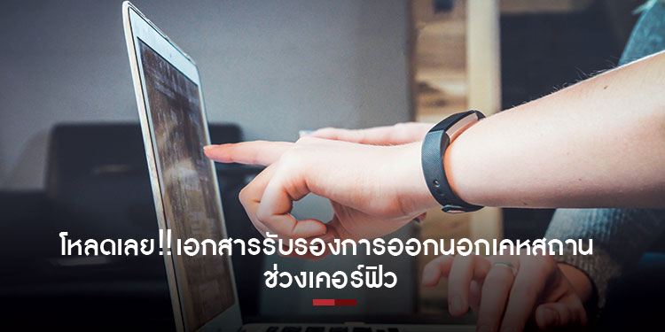 เอกสารรับรองการออกนอกเคหสถานช่วงเคอร์ฟิว พื้นที่แดงเข้มและชายแดนใต้
