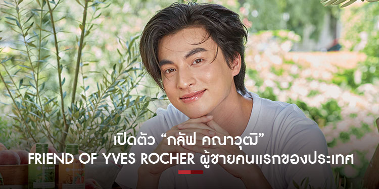 เปิดตัว กลัฟ คณาวุฒิ Friend of Yves Rocher ผู้ชายคนแรกของประเทศไทย