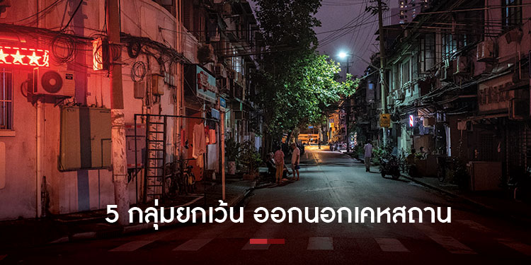 5 กลุ่มยกเว้นออกนอกเคหสถานในพื้นที่สีแดงเข้ม