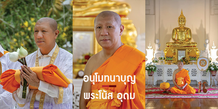ร่วมอนุโมทนาบุญ โน้ส อุดม  บวชเรียบง่าย ณ  วัดถ้ำพระบำเพ็ญบุญ จังหวัดเชียงราย 