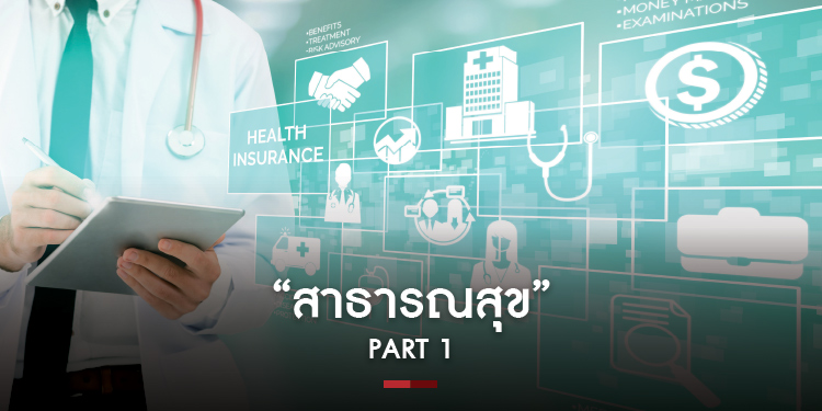 สาธารณสุข สมดุลแห่งชีวิต Part 1