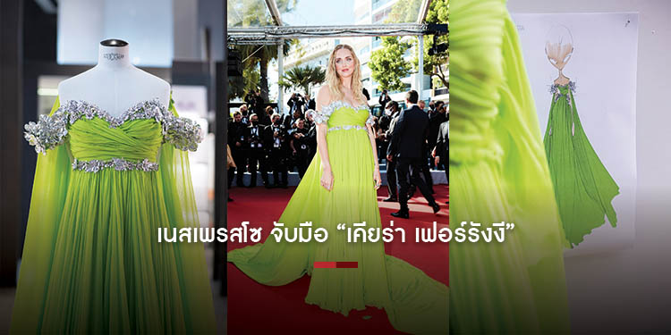 เนสเพรสโซ จับมือ “เคียร่า เฟอร์รังงี” แฟชั่นไอคอนระดับโลก เจิดจรัสบนพรมแดงเมืองคานส์ พร้อมเดรสโอต์ กูตูร์ รังสรรค์ความปราณีตจากกาแฟแคปซูลรีไซเคิล