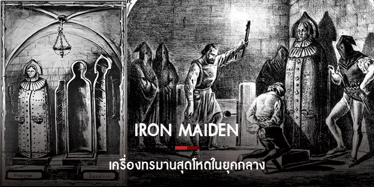Iron Maiden เครื่องทรมานมนุษย์สุดโหด