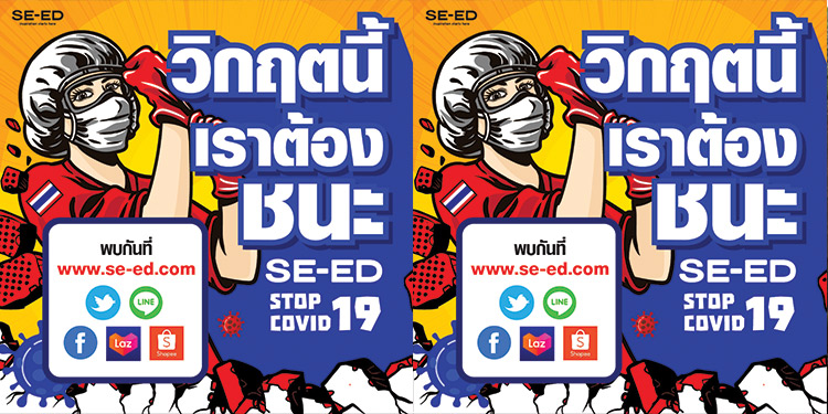 วิกฤตนี้เราต้องชนะ SE-ED STOP COVID-19 พบกับเราได้ที่ซีเอ็ดออนไลน์