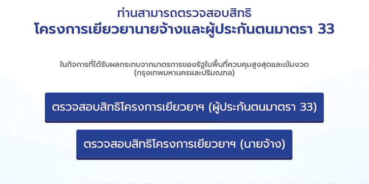 เช็คด่วน ประกันสังคมมาตรา 33 เปิดให้ลูกจ้างนายจ้างตรวจสอบสิทธิเยียวยาได้แล้ว