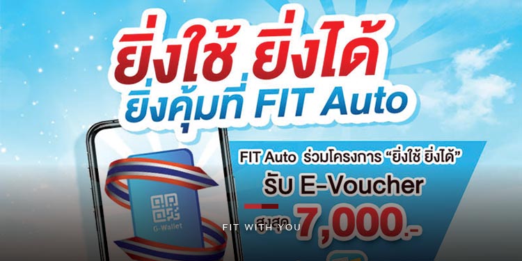 FIT Auto จัดแคมเปญ FIT With You อยากให้รู้ ฟิตอยู่ข้างคุณ พร้อมรับสิทธิ์โครงการ “ยิ่งใช้ ยิ่งได้”