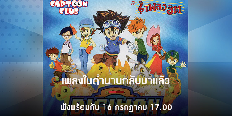 เตรียมกางปีก ฟัง REMASTER ตำนาน 20 ปีที่แล้ว กับเทป Digimon เพลงฮิตล้านตลับออกมาให้ฟังทางออนไลน์ครั้งแรก