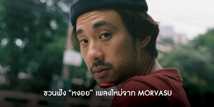 ชวนฟัง "หงอย" เพลงใหม่จาก มอร์ วสุพล Morvasu ค่าย What The Duck