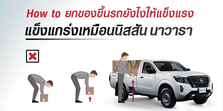 ยกของขึ้นกระบะถูกวิธีไม่เสี่ยงปวดหลัง กับนิสสัน นาวารา