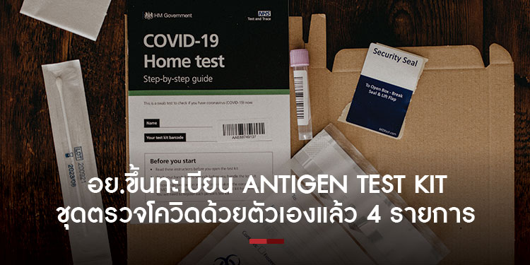 อย.ขึ้นทะเบียน Antigen test kit ชุดตรวจโควิดด้วยตัวเองแล้ว 4 รายการ