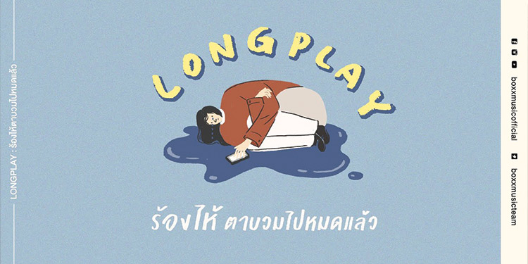 เพลลิสต์โดนใจจากค่ายเพลงอารมณ์ดี Boxx Music