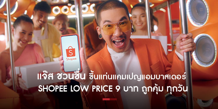 แจ๊ส ชวนชื่น ขึ้นแท่นแคมเปญแอมบาสเดอร์ Shopee Low Price 9 บาท ถูกคุ้ม ทุกวัน