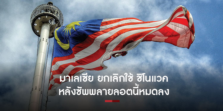 มาเลเซีย ยกเลิกใช้ ชิโนแวค หลังซัพพลายลอตนี้หมดลง