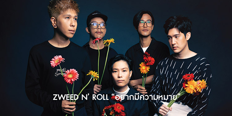 การกลับมาของ Zweed n’ Roll ในบ้าน Warner Music Thailand ประเดิมด้วยซิงเกิลใหม่ “อยากมีความหมาย”