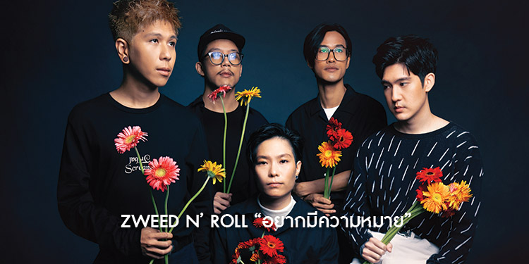 การกลับมาของ Zweed n’ Roll ในบ้าน Warner Music Thailand  ประเดิมด้วยซิงเกิลใหม่ “อยากมีความหมาย”