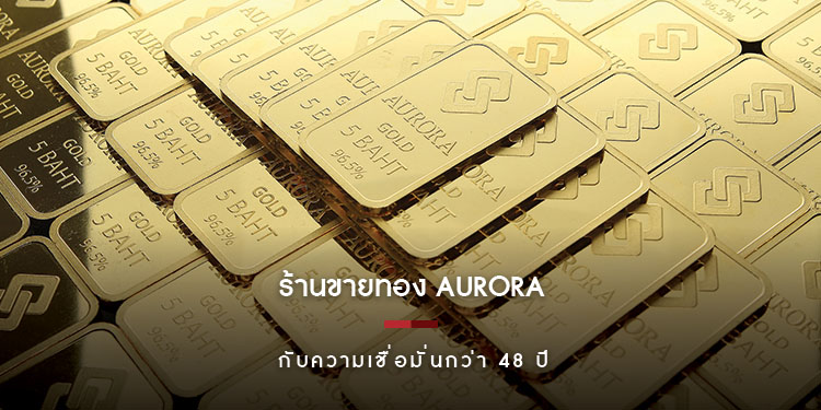 “ออโรร่า” กับความเชื่อมั่นและไว้วางใจของลูกค้า บนเส้นทางเบอร์ 1 ที่รักษามากว่า 48 ปี