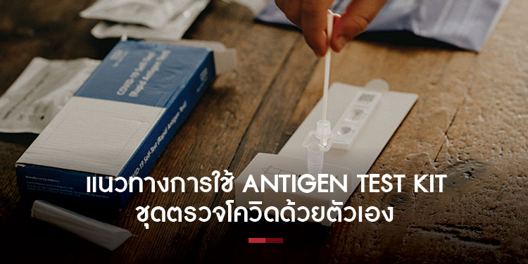 แนวทางการใช้ Antigen test kit ชุดตรวจโควิดด้วยตัวเอง