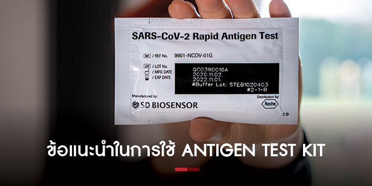 ข้อแนะนำในการใช้ Antigen Test Kit ทดสอบด้วยตนเอง