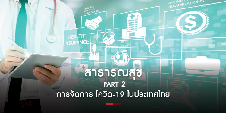 สาธารณสุข สมดุลแห่งชีวิต Part 2 - การจัดการ โควิด-19 ในประเทศไทย
