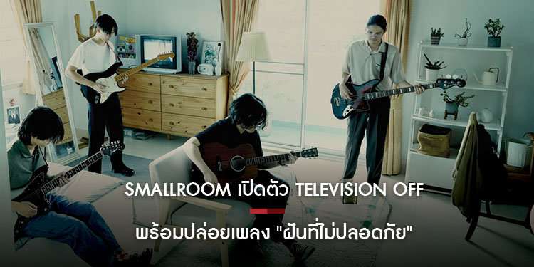 Smallroom เปิดตัว Television off ศิลปินใหม่ล่าสุดของค่าย พร้อมปล่อยเพลง "ฝันที่ไม่ปลอดภัย"