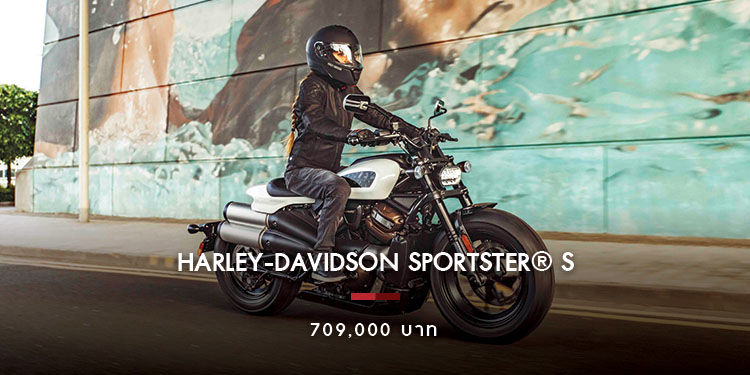 ฮาร์ลีย์-เดวิดสัน เปิดตัว Sportster® S พร้อมสมรรถนะขั้นสุด อีกขั้นของรถมอเตอร์ไซค์แห่งยุค  