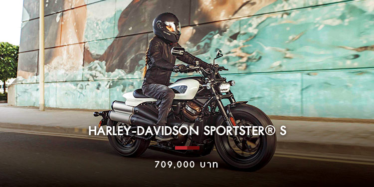 ฮาร์ลีย์-เดวิดสัน เปิดตัว Sportster® S พร้อมสมรรถนะขั้นสุด อีกขั้นของรถมอเตอร์ไซค์แห่งยุค