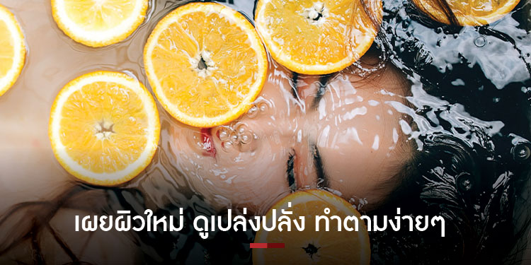 เผยผิวใหม่ ดูเปล่งปลั่ง ทำตามง่ายๆ 