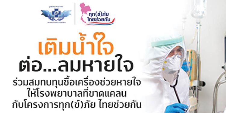 เติม “น้ำใจ” ต่อ “ลมหายใจ” คนไทยไม่ทิ้งกัน