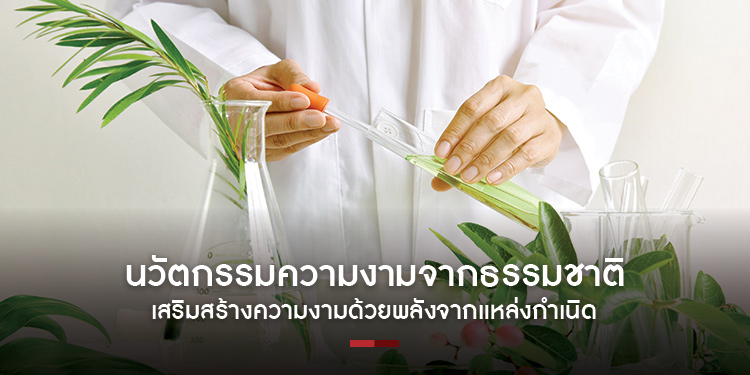 นวัตกรรมความงามจากธรรมชาติ เสริมสร้างความงามด้วยพลังจากแหล่งกำเนิด