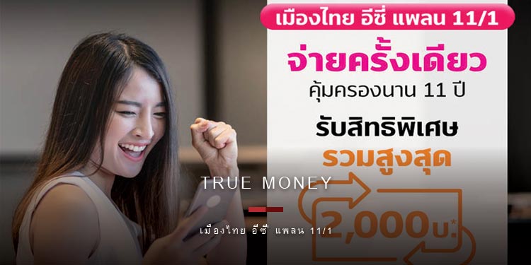 “เมืองไทยประกันชีวิต” ผนึก “ทรูมันนี่”ชวนวางแผนลดหย่อนภาษีล่วงหน้า