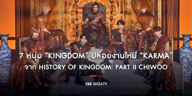 7 หนุ่ม "Kingdom" ปล่อยงานใหม่ "Karma" จาก "History of Kingdom Part II Chiwoo"