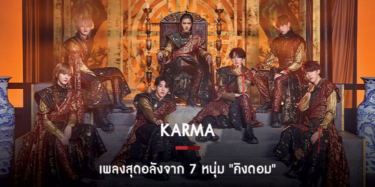 7 หนุ่ม คิงดอม Kingdom ปล่อยงานใหม่ History of Kingdom Part II Chiwoo พร้อมส่งมิวสิกวิดีโอเพลง Karmaสุดอลังการให้ชม