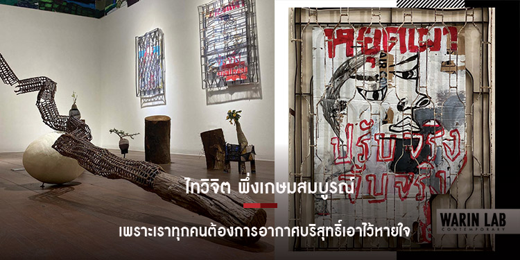 Warin Lab Contemporary เปิดตัวนิทรรศการศิลปะร่วมสมัย "One Generation Plants the Trees, Another Gets the Shade”