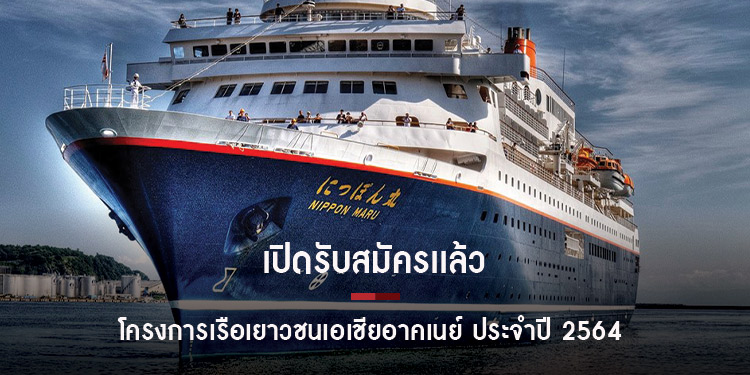 เปิดรับสมัครเเล้วโครงการเรือเยาวชนเอเชียอาคเนย์ ประจำปี 2564