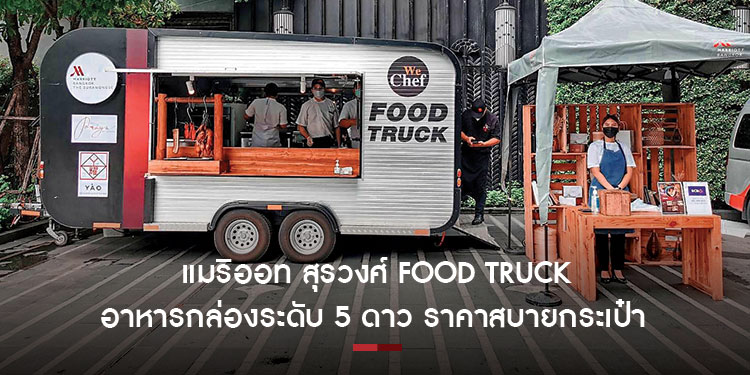 แมริออท สุรวงศ์ Food Truck อาหารกล่องระดับ 5 ดาว ราคาสบายกระเป๋า
